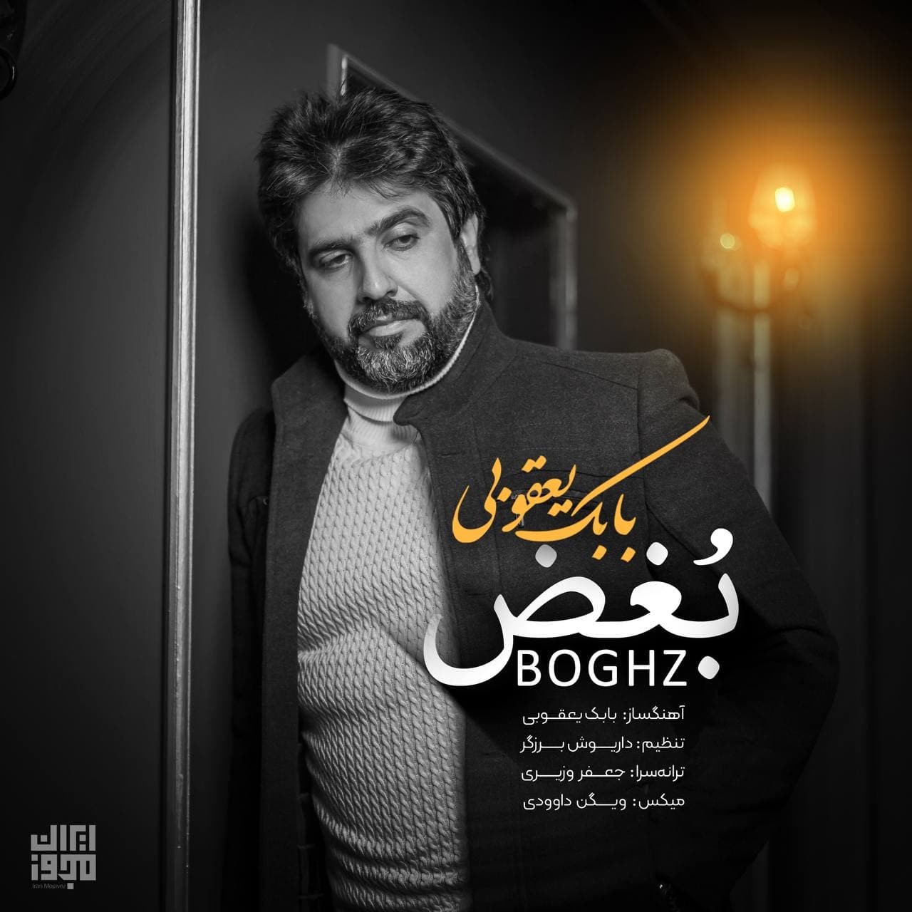 دانلود آهنگ بابک یعقوبی بغض